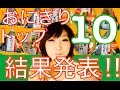 【大食い】セブンイレブンのおむすびトップ１０！結果発表！【木下ゆうか】"10 Rice balls"vol.3 | Japanese Girl did Big Eater Challenge