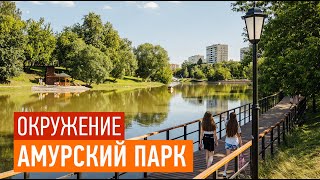 ПИК &quot;Амурский парк&quot; — окружение объекта