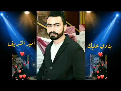 3    امير الشريف اغنية بنادي عليك