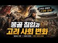 Lecture 16: 한국 역사 몽골 침입과 고려 사회 변화