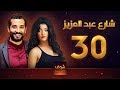 مسلسل شارع عبد العزيز - علا غانم - عمرو سعد - الحلقة الاخيرة