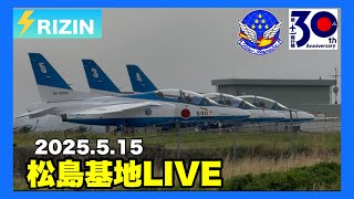 🔴【LIVE】航空自衛隊松島基地#ブルーインパルス#航空自衛隊
