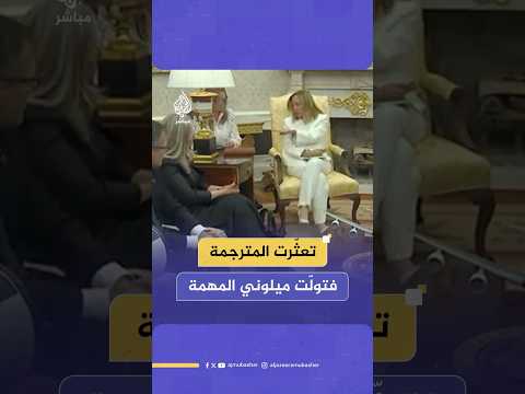 رئيسة وزراء إيطاليا تقاطع مترجمتها أمام ترامب لتتولى المهمة بنفسها خلال زيارتها البيت الأبيض