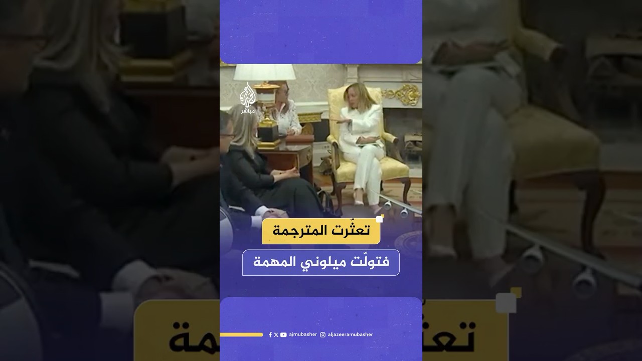 رئيسة وزراء إيطاليا تقاطع مترجمتها أمام ترامب لتتولى المهمة بنفسها خلال زيارتها البيت الأبيض