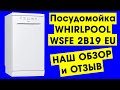 Посудомоечная машина WHIRLPOOL WSFE 2B19 EU — обзор и отзыв владельца ( Наша третья посудомойка! )