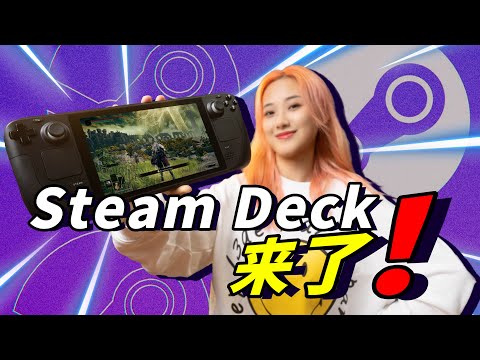【中文首发】Steam Deck开箱！最强游戏掌机！｜小宁子