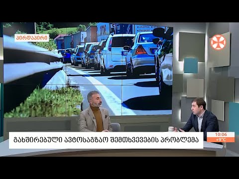 გახშირებული ავტოსაგზაო შემთხვევების პრობლემა