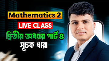 সূচক ধারা || ম্যাথমেটিক্স ২ || দ্বিতীয় অধ্যায় || দ্বিতীয় পর্ব