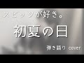 スピッツ / 初夏の日(弾き語りカバー)