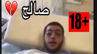 صالح فتى الزرقاء في المستشفى!! مؤثر جدًا