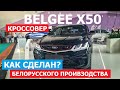 Кроссовер Belgee X50 белорусского производства обзор авто репортаж с Авто Экспо 2023