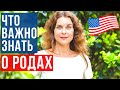 РОДЫ в АМЕРИКЕ | КАК ПОЛУЧИТЬ ГРАЖДАНСТВО США | МЕДИЦИНА в США | Адвокат в США | Иммиграция в США