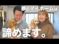 【田舎移住】早くもマイホームの夢は破れました|また一から頑張ります。