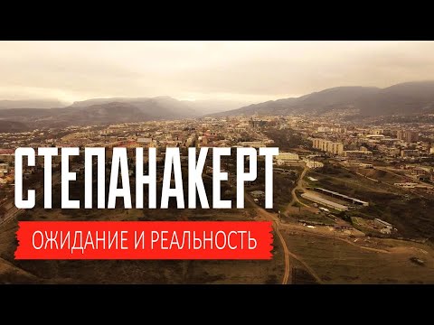 Степанакерт  2022 - Почти Идеальный Город \\/ Нагорный Карабах - Арцах - Армения