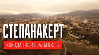 Степанакерт  2022 - Почти Идеальный Город \\/ Нагорный Карабах - Арцах - Армения