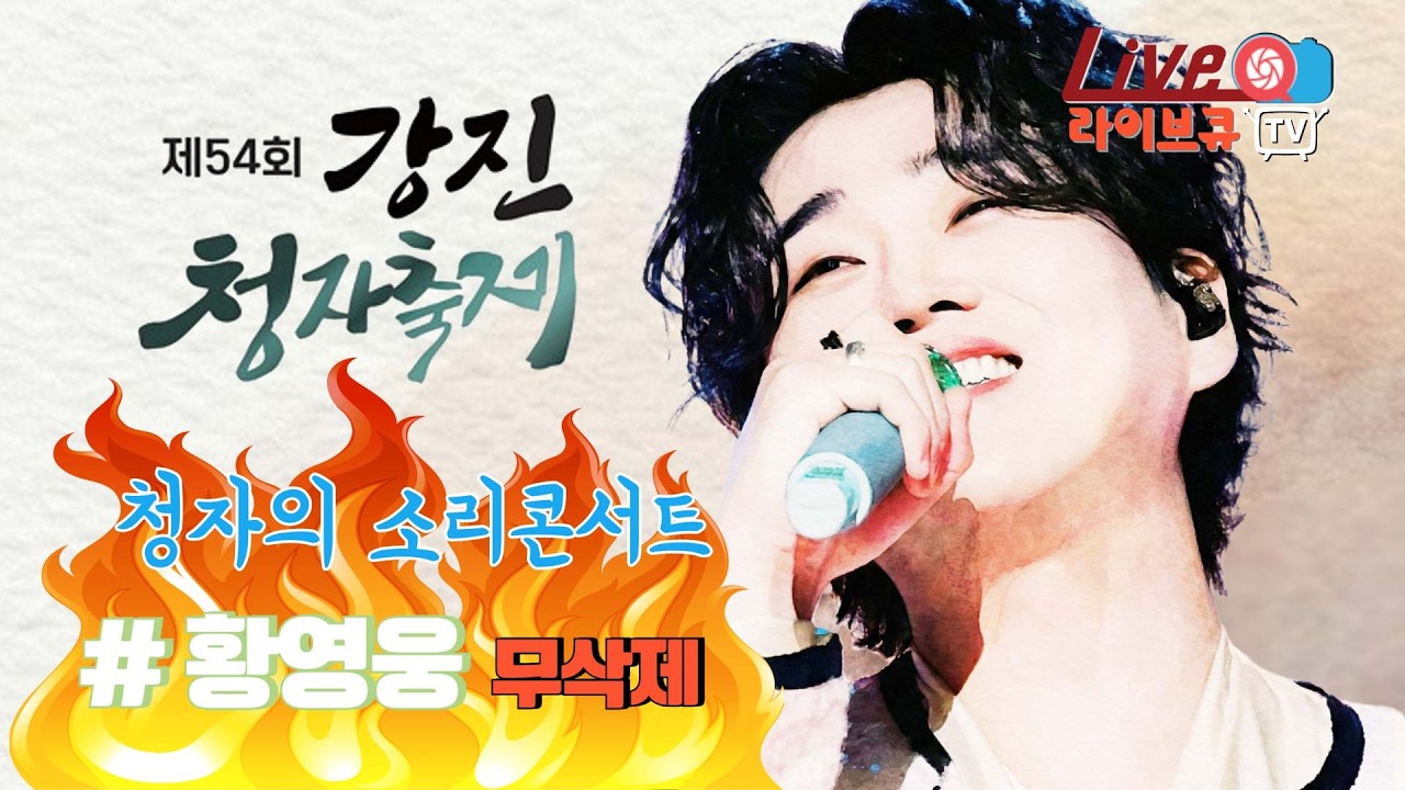 😍황영웅 컴백홈 무삭제 강진청자축제