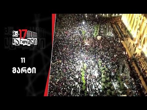 მე-17 სართული | 11 მარტი