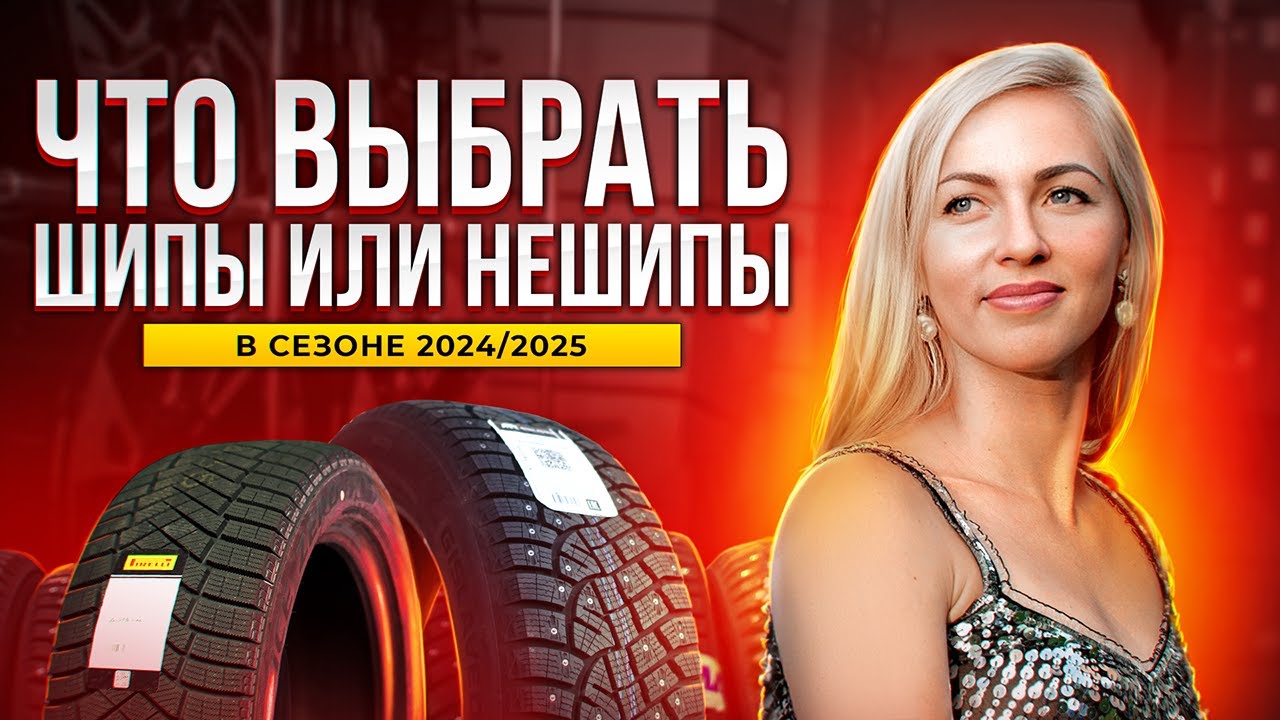 Сравнение шипованных и нешипованных шин в сезоне 2024-2025 / ЧЕСТНЫЙ ОБЗОР