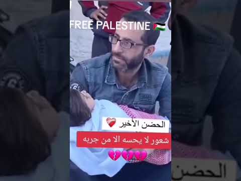  الحضن الاخير