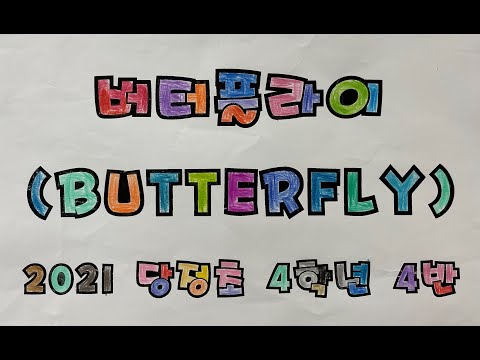 2021 당정초 4학년 4반 버터플라이(Butterfly) 뮤직비디오