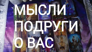 🍀Таро расклад🍀 МЫСЛИ ПОДРУГИ О ВАС.  ЧТО ДУМАЕТ О ВАС ВАША ПОДРУГА? 🤔🧐🥺