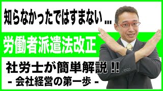 【会社経営の第一歩】労働者派遣法改正は知らなかってではすまされない...