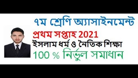 Class 7 Islamic Education Assignment 2021 1st week।। সপ্তম শ্রেণীর ইসলাম ধর্ম ও নৈতিক শিক্ষা