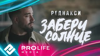 Реднакси - Заберу солнце (Премьера клипа)