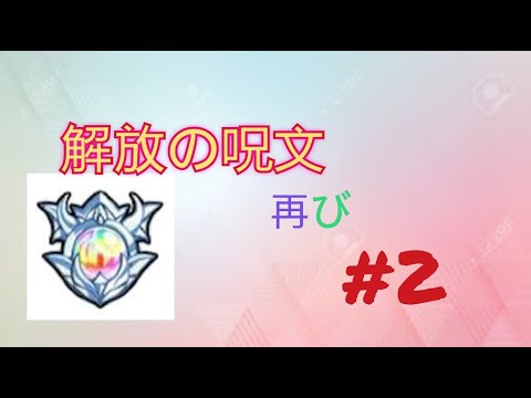 解放の呪文 モンスト 答え公開 Youtube