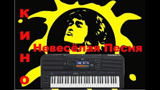 Виктор Цой - Невесёлая Песня На Синтезаторе Yamaha Sx 700 (Мой Стиль Можно Скачать В Описании Видео)