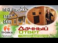 Печь Тройка в выпуске программы "Дачный Ответ" от 13.05.2018