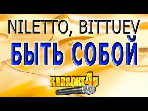 КАРАОКЕ | NILETTO, BITTUEV | Быть собой (Кавер минус от Studio-Man)