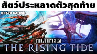 สัตว์ประหลาดยักษ์ตัวสุดท้าย | Final Fantasy XVI THE RISING TIDE