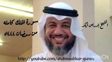 سورة الملك كامله من رمضان ١٤٤٤ه بصوت الشيخ إدريس أبكر/Complete Surah Mulk @idressabkar-quran