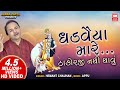 ઘડવૈયા મારે ઠાકોરજી નથી થાવું |Ghadvaiya Mare | Hemant Chauhan | Prachin Gujarati Bhajan