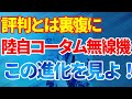 陸上自衛隊の変革の象徴！コータム無線機｜ソフトウェア無線機は革命だ！