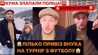 🆘КУМА ЗЛАПАЛИ ПОЛІЦАЇ/ВЛУПИЛИ ШТРАФ/😱ЛІЛЬКО ПРИВІЗ ВНУКА НА ТУРНІР З ФУТБОЛУ/АЛЕ КРАСА ДИВИСЬ