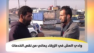 وادي العش في الزرقاء يعاني من نقص الخدمات