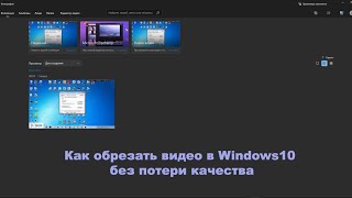 Как обрезать видео в Windows10 без потери качества