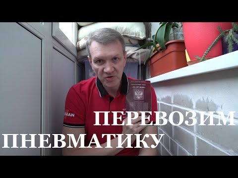 Транспортирование | Перевозка | Ношение - пневматики