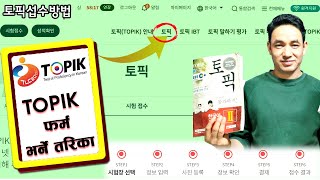 TOPIK(한국어능력시험) काे Online फर्म भर्ने तरिका  || 토픽온라인접수방법 ||