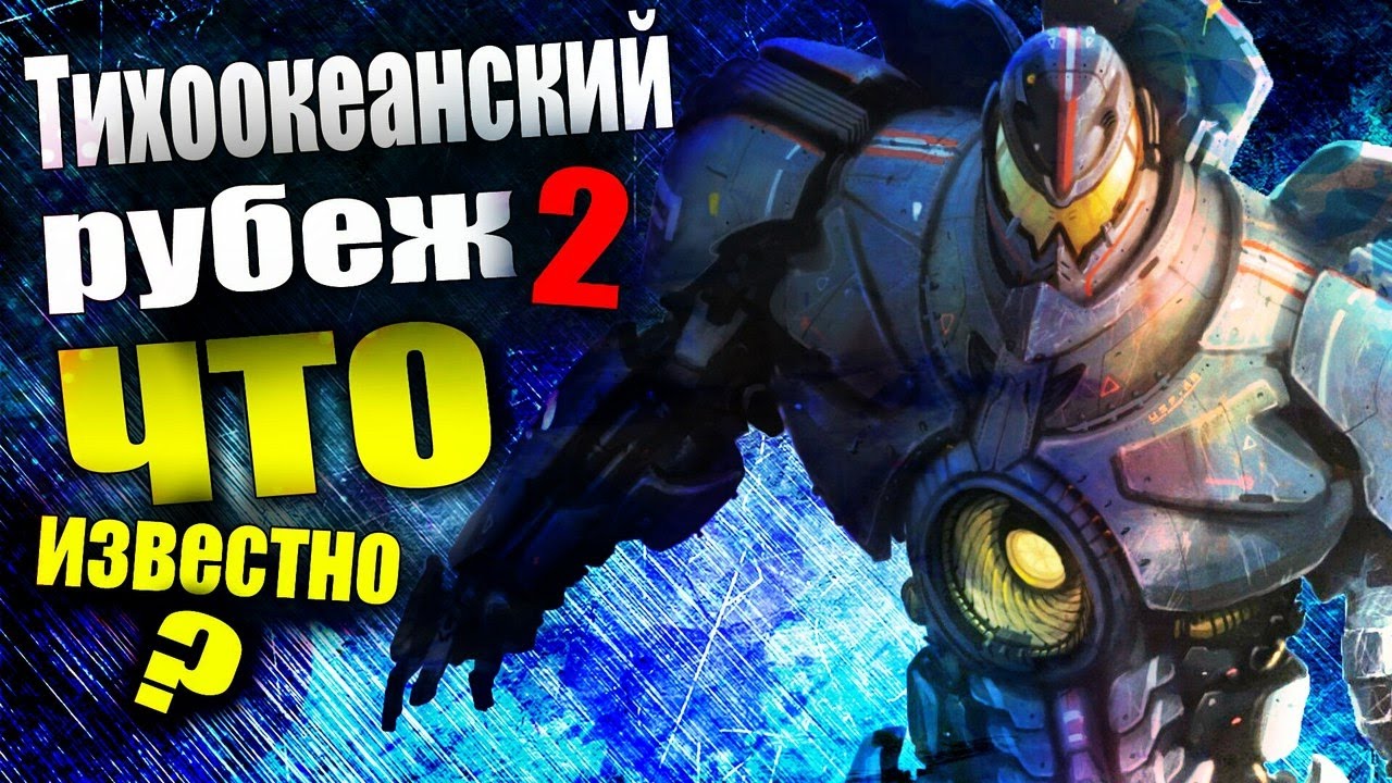 Тихоокеанский рубеж 2 / ЧТО НАМ ИЗВЕСТНО? - YouTube