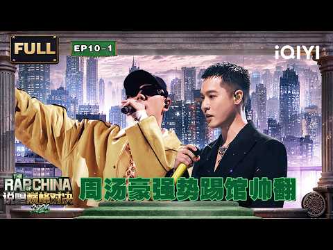 【🏅FULL】EP10-1: NICKTHEREAL's fierce challenge slays | The Rap of China 2026 | iQIYI SuperShow