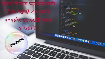 SSC-21 Physics Assignment 1st week answer #assignment #physics‌।। ফিজিক্স অ্যাসাইনমেন্ট।