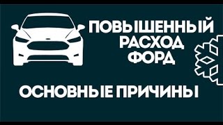 Смотреть видео форд фокус 2 слишком большой расход топлива 