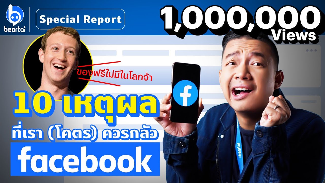 เฟสบุ๊คคืออะไร  New  10 เหตุผลที่เรา (โคตร) ควรกลัว Facebook !