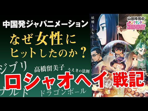 【山田玲司-287】 インディーズからの奇跡「ロシャオヘイ戦記」〜ジブリ・ナルト・アキラが詰まった中国アニメ初解析スペシャル！！