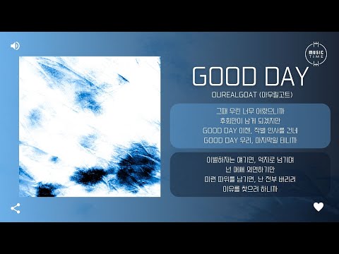 OUREALGOAT (아우릴고트) - Good Day [가사]