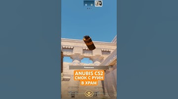 ANUBIS CS2 СМОК С РУИН В ХРАМ | РАСКИД СМОКОВ НА ANUBIS CS2 #cs2 #cs #smoke #anubis #shorts #guide