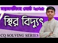 স্থির বিদ্যুৎ CQ সমাধান || ময়মনসিংহ বোর্ড ২০২৫|| Physics Chapter 10 || Class 9-10 || Fahad Explains